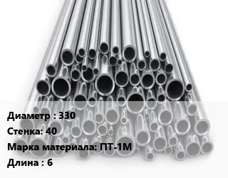 Труба титановая 330 s=40 Марка: ПТ-1М L=6